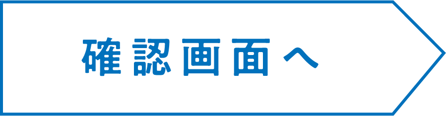 確認画面へ