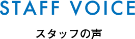 STAFF VOICE スタッフの声