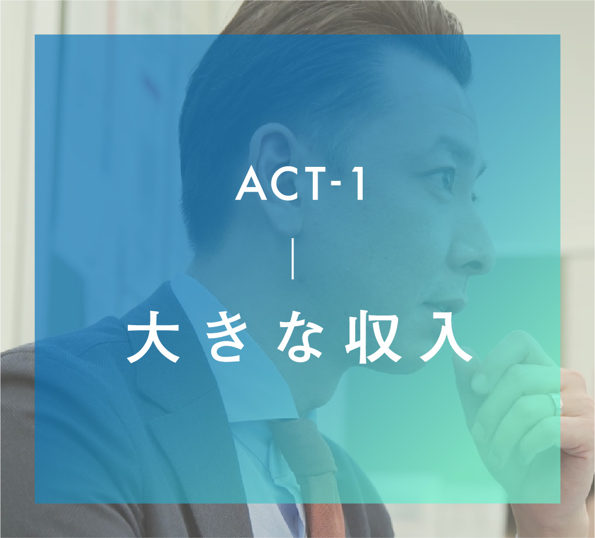 ACT-1 大きな収入