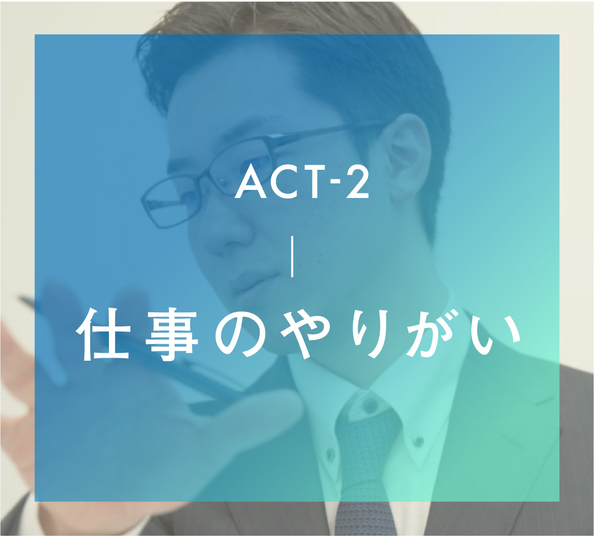 ACT-2 仕事のやりがい