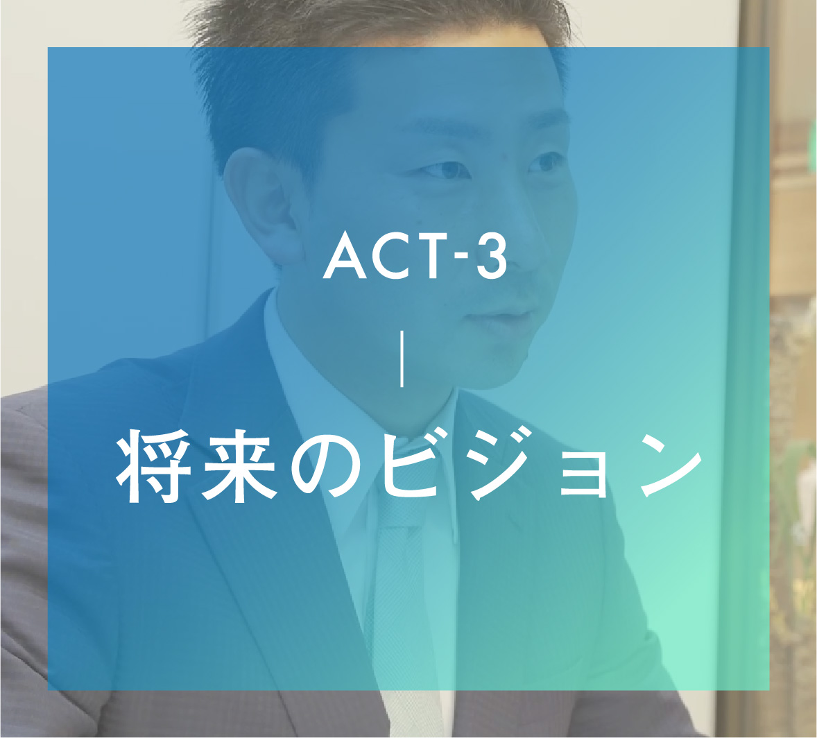 ACT-3 将来のビジョン